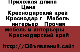 Прихожая длина 160 › Цена ­ 9 000 - Краснодарский край, Краснодар г. Мебель, интерьер » Прочая мебель и интерьеры   . Краснодарский край